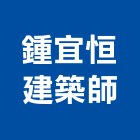 鍾宜恒建築師事務所,新北建築工程景觀工程,道路工程,工程告示牌,油漆工程
