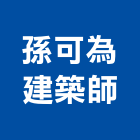 孫可為建築師事務所,台南建築鷹架鋼管鷹架,鷹架工程,鷹架防塵網,建築鷹架