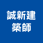 誠新建築師事務所,新北建築工程景觀工程,道路工程,工程告示牌,油漆工程