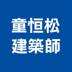 童恒松建築師事務所,桃園建築管理工程管理,物業管理,大樓管理,安全管理