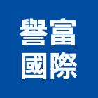 譽富國際有限公司,新北市海報壓克力海報,彩色海報,大型海報,海報型錄