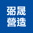 弼晟營造有限公司,高雄市營造業營造