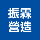 振霖營造有限公司,高雄市營造業營造