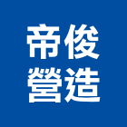 帝俊營造有限公司,高雄市營造業營造