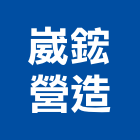 崴鋐營造有限公司,高雄市營造業營造