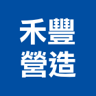 禾豐營造有限公司,高雄市營造業營造