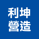 利坤營造有限公司,高雄市營造業營造