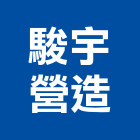 駿宇營造有限公司,高雄營造廠