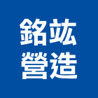 銘竑營造有限公司,高雄綜合營造業