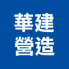 華建營造股份有限公司,高雄市營造業營造