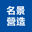 名景營造股份有限公司,高雄市營造業營造