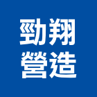 勁翔營造股份有限公司,高雄營造廠