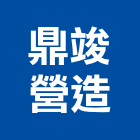 鼎竣營造股份有限公司,高雄市營造業營造