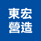 東宏營造股份有限公司,高雄市營造業營造