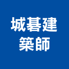城碁建築師事務所,台北建築物拆除拆除工程,房屋拆除,拆除工,鐵皮屋拆除