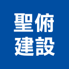 聖俯建設股份有限公司,桃園市營建營建材料試驗,不動產營建,營建鑽探工程,綜合營建