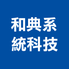 和典系統科技有限公司,新北系統傢俱系統傢俱,辦公傢俱,傢俱五金,休閒傢俱