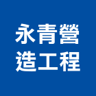 永青營造工程股份有限公司,台南市甲等綜合營造業甲等