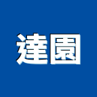 達園實業有限公司,天車遙控器遙控器,天車工程,捲門遙控器,工業天車