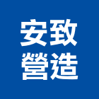 安致營造有限公司,基隆市綜合營造業綜合遊具,綜合佈線,綜合建材,綜合建築