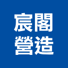 宸閣營造有限公司,中山區