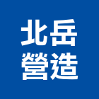 北岳營造股份有限公司,宜蘭縣綜合營造營造,綜合遊具,綜合佈線,營造工