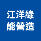 江洋綠能營造有限公司,宜蘭縣綜合營造營造,綜合遊具,綜合佈線,營造工