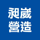 昶崴營造有限公司,宜蘭縣綜合營造營造,綜合遊具,綜合佈線,營造工