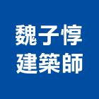 魏子惇建築師事務所,台中市台中建築用玻璃玻璃,玻璃帷幕,玻璃屋,膠合玻璃