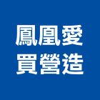 鳳凰愛買營造有限公司,透天區透天別墅