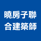 曉房子聯合建築師事務所,台南建築工具五金工具,手工具,氣動工具,建築工具