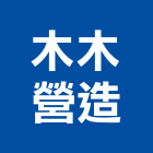 木木營造股份有限公司,宜蘭縣綜合營造營造,綜合遊具,綜合佈線,營造工