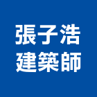張子浩建築師事務所,台中建築結構工程景觀工程,道路工程,工程告示牌,油漆工程