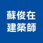 蘇俊在建築師事務所,高雄市使用變更土地變更