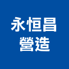 永恒昌營造股份有限公司,宜蘭縣綜合營造營造,綜合遊具,綜合佈線,營造工