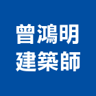 曾鴻明建築師事務所,高雄室內裝修