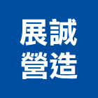 展誠營造有限公司,宜蘭縣綜合營造營造,綜合遊具,綜合佈線,營造工