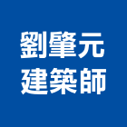 劉肇元建築師事務所,桃園建築五金五金配件,建築五金,鐵工五金,裝潢五金