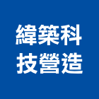 緯築科技營造股份有限公司,宜蘭縣綜合營造營造,綜合遊具,綜合佈線,營造工