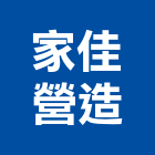 家佳營造有限公司,宜蘭縣綜合營造營造,綜合遊具,綜合佈線,營造工