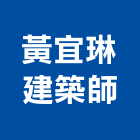 黃宜琳建築師事務所,公共工程景觀工程,道路工程,工程告示牌,油漆工程