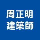 周正明建築師事務所,新北建築看板看板,電子看板,建築看板,廣告車看板