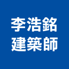 李浩銘建築師事務所,桃園建築物拆除拆除工程,房屋拆除,拆除工,鐵皮屋拆除