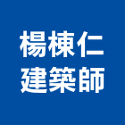 楊棟仁建築師事務所,新北建築看板看板,電子看板,建築看板,廣告車看板