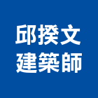 邱揆文建築師事務所,桃園建築物拆除拆除工程,房屋拆除,拆除工,鐵皮屋拆除