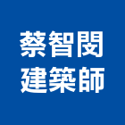 蔡智閔建築師事務所,台中市台中建築用玻璃玻璃,玻璃帷幕,玻璃屋,膠合玻璃