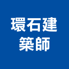 環石建築師事務所,台北建築師事務所