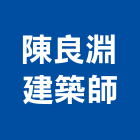 陳良淵建築師事務所,桃園建築管理工程管理,物業管理,大樓管理,安全管理