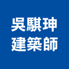 吳騏珅建築師事務所,桃園建築管理工程管理,物業管理,大樓管理,安全管理