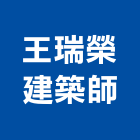 王瑞榮建築師事務所,桃園建築物拆除拆除工程,房屋拆除,拆除工,鐵皮屋拆除